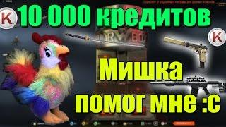 Warface.Выбиваем ДОН с 10 000 КРЕДИТОВ!