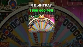 ВЫИГРАЛ 1 500 000 РУБЛЕЙ в CRZY TIME!  #заносынедели  #crazytime #shorts