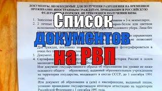 Список документов на РВП