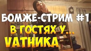 БОМЖЕ-СТРИМ: В ГОСТЯХ У ВАТНИКА. ПАЦИЕНТА ЗАКРЫТОЙ КЛИНИКИ. ТРЕШ, УГАР. 18+