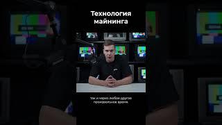 Что такое майнинг? Технология майнинга