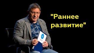 Михаил Лабковский: "Раннее развитие"