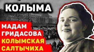 МАДАМ ГРИДАСОВА - КОЛЫМСКАЯ САЛТЫЧИХА