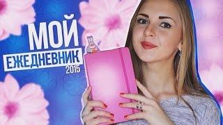 Мой ежедневник Moleskine  КАК ВСЕ УСПЕВАТЬ