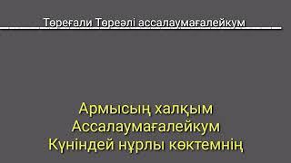 Төреғали Төреәлі ассалаумағалейкум (караоке)