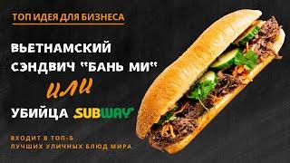 Идея для бизнеса из Вьетнама: сэндвич Бань Ми или убийца Subway