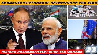 ҲИНДИСТОН ПУТИННИНГ ИЛТИМОСИНИ РАД ЭТДИ - ИСРОИЛ ЛИВАНДАГИ ТЕРРОРНИ ТАН ОЛМАДИ