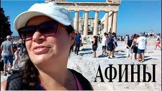 Самостоятельное путешествие в Афины и Грецию