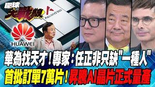 Huawei is looking for geniuses! Expert: Ren Zhengfei only lacks "one kind of person"