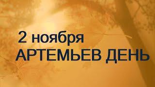 2 ноября/АРТЕМЬЕВ ДЕНЬ/Денежный ОБРЯД с капустой/Народные ПРИМЕТЫ