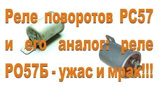 Реле поворотов РС57 и его аналог РО57Б доработки и подключение