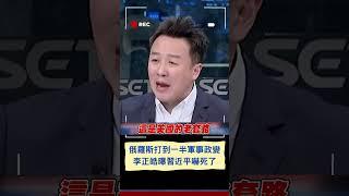 習近平看了快嚇死!? 李正皓曝俄羅斯打烏克蘭打一半遇政變 中國若打台灣 美國恐故技重施...｜20230626｜#shorts