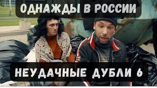 ОДНАЖДЫ В РОССИИ Неудачные дубли #6 #однаждывроссии #мусагалиев #харламов #азаматмусагалиев #дорохов