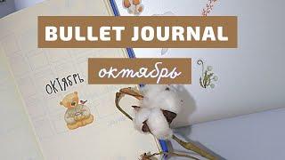 .BULLET JOURNAL//КАК Я ВЕДУ ЕЖЕДНЕВНИК//ОКТЯБРЬ