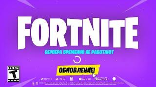 ПЕРЕНОС ОБНОВЛЕНИЯ! КОМПЕНСАЦИЯ ВСЕМ ИГРОКАМ В ФОРТНАЙТ!