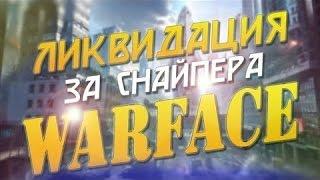 Warface:Прохождение Мисси Белая Акула За Класс Снайпер