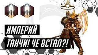 Лига Нексуса. Империй. Мэйн танк. Билд в копье | Heroes of the Storm | HOTS | Imperius