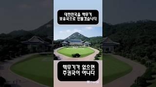 대한민국을 핵무기 보유국으로 만들겠습니다