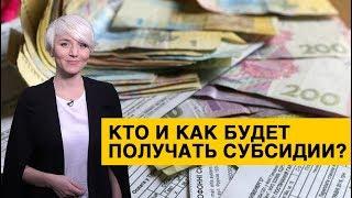 Назначение субсидий: кого лишат льгот и сколько придется платить за коммуналку