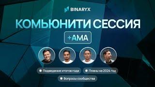 Комьюнити Сессия - Платформа Binaryx