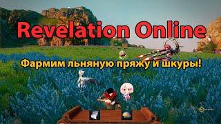 Revelation - где найти льняную пряжу и шкуры