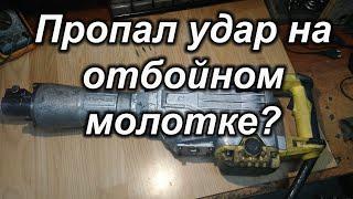 Пропал удар на отбойном молотке?