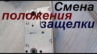 ПЕРЕВЕРНУТЬ ЗАЩЕЛКУ ЗАМКА / ЗАМЕНА ЗАЩЕЛКИ МЕЖКОМНАТНОЙ ДВЕРИ