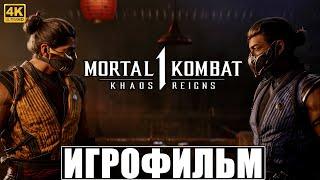 ИГРОФИЛЬМ KHAOS REIGNS: MORTAL KOMBAT 1 [4K]  Полное Прохождение На Русском  Мортал Комбат 1