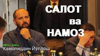 САЛОТ ва НАМОЗ