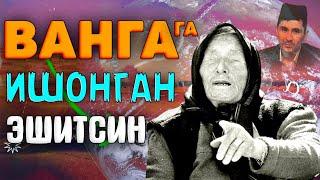 Абдуллох Домла-Вангани башоратлари рост бўлганми?!-Abdulloh Domla #abdullohdomla #namoz #zikr #duo