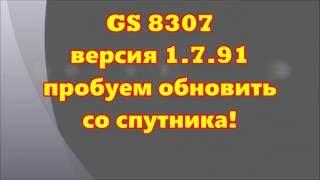 GS 8307 п.о. 1,7,91 пробуем обновиться со спутника.