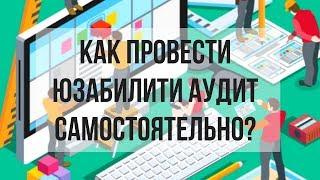 Улучшение юзабилити сайта. Как провести юзабилити аудит самостоятельно? Денис Нарижный