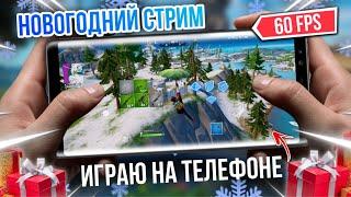 НОВОГОДНИЙ СТРИМ! | ИГРАЮ в ФОРТНАЙТ НА ТЕЛЕФОНЕ В 6 ПАЛЬЦЕВ!