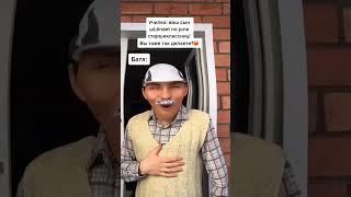 Эх... батя озорник #tiktok