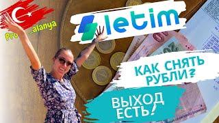 letim КАК СНИМАТЬ РУБЛИ В ТУРЦИИ?