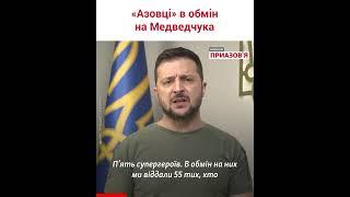 «Отдать Медведчука за настоящих воинов – не жалко» – Зеленский об обмене украинских защитников