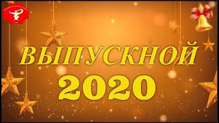 "Выпускной 2020" - Ачинский медицинский техникум