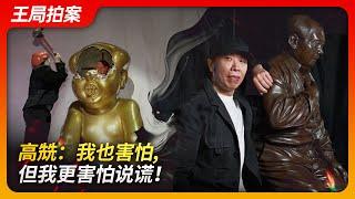 高兟：我也害怕，但我更害怕说谎！｜高氏兄弟｜下跪忏悔的毛｜毛小姐｜抓小姐｜枪决耶稣｜侮辱英烈罪｜艺术家｜王局拍案20240918