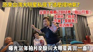 原來台湾大明星私底下這麼接地氣?全国人都看过的经典《雪山飛狐》大制片【周游】導演【李朝永】亲访我家，曝光當年拍片辛酸與大明星真實一面！感谢您一路的支持【Sean的世界TV】频道！