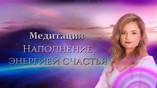 Наполнение энергией счастья / #медитация / Алена Леднева