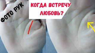 Когда встречу любовь? Линия влияния или линия брака ?/Примеры на ФОТО рук/Хиромантия/Василиса Дождь