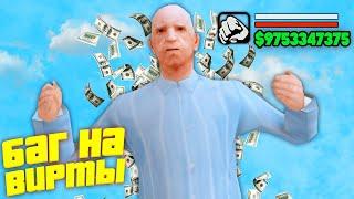 НАШЁЛ РАБОЧИЙ БАГ НА МИЛЛИАРДЫ - АРИЗОНА РП!