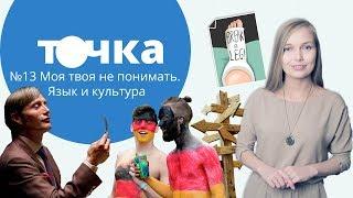 Моя твоя не понимать. Язык и культура