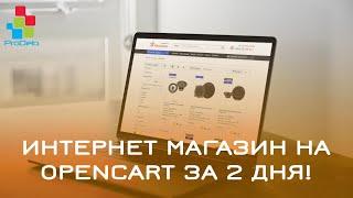 Закажи СОВРЕМЕННЫЙ интернет-магазина на Opencart за 2 дня!