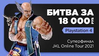 JKL Online Tour 2021. Tekken 7 PS4. FINAL