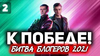 В 19:00 БЫТЬ ВСЕМ. ВРУБАЕМ ВООДУШЕВЛЕНИЕ  ББ2021 ДЕНЬ 1