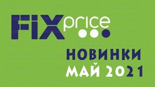 Смотрим новые товары из Fix Price (новинки мая 2021)