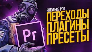 КРУТЫЕ ПЕРЕХОДЫ | ПЛАГИНЫ И ПРЕСЕТЫ ДЛЯ ADOBE PREMIERE PRO