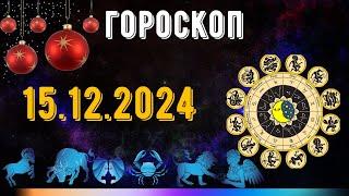 ГОРОСКОП НА ЗАВТРА 15 ДЕКАБРЯ 2024 ДЛЯ ВСЕХ ЗНАКОВ ЗОДИАКА. ГОРОСКОП НА СЕГОДНЯ  15 ДЕКАБРЯ 2024