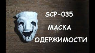 ▲SCP-035 "МАСКА ОДЕРЖИМОСТИ" ИЛИ КАК ТАКУЮ СДЕЛАТЬ▲